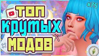 8 КРУТЫХ МОДОВ ДЛЯ СИМС 4 | ЭТИ МОДЫ НУЖНЫ ВСЕМ THE SIMS 4