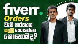 Fiverr Sinhala | How to make money on fiverr? | Increase your fiverr orders | Malinda Alahakoon