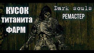 Dark souls Кусок титанита ФАРМ