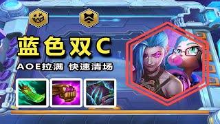 Godlike神超：【神超云顶s13】【蓝发双C】aoe拉满，瞬间清场。