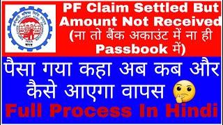 PF Claim Settled But Returned || PF Claim Settled लेकिन पैसा ना तो बैंक मे आया ना ही Passbook मे