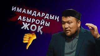 Қоғамда имамдардың абыройы жоғалды! #podcast #дін #kmdb #imam #youtube #qazaq #qogamarnasy