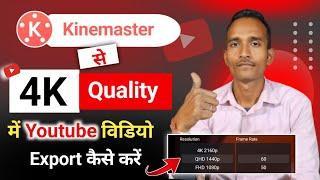  4k video export kaise kare |kinemaster 4k export