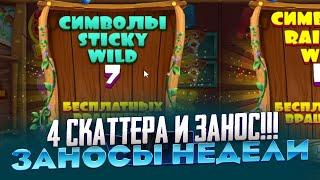 4 СКАТТЕРА!!! ВИЛДЫ НА 2,3,4,5 В DOG HOUSE ЗАНОСЫ НЕДЕЛИ РЕКОРД МИРА!!!