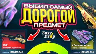 ДЕПОЗИТ 1.000.000 РУБЛЕЙ НА EasyDrop!! Я ВЫБИЛ САМЫЙ ДОРОГОЙ ПРЕДМЕТ!