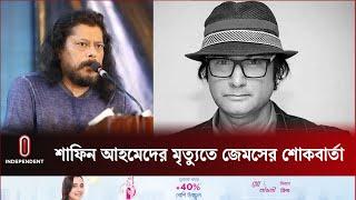 শাফিন আহমেদকে হারানোর শোকে যা বললেন জেমস | Shafin Ahmed | James | Independent TV