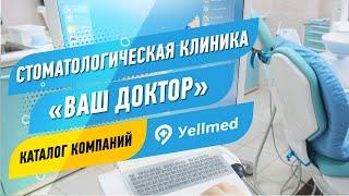 Стоматологическая клиника «Ваш доктор» | Москва | Портал Yellmed.ru