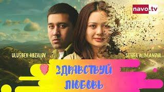 Здравствуй любовь | Salom Sevgi (узбекфильм на русском языке)