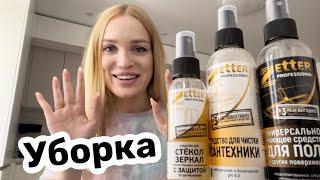 Я и Уборка/ Косметика для дома Zetter/ Silena Shopping Live