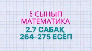 5-сынып математика 2.7 сабақ. 264, 265, 266, 267, 268, 269, 270, 271, 272, 273, 274, 275 есептері