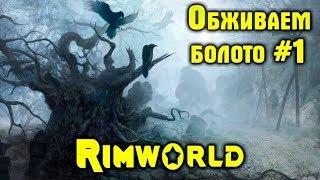 RimWorld beta 18 обзор, прохождение. Начало в новом биоме холодные топи на экстриме. Обзор болота #1