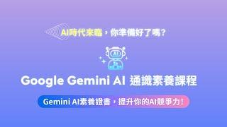 【Gemini X AI通識素養認證課程】從基礎素養到靈活運用，9 堂課無痛掌握 AI 時代新篇章！｜【泛科學院】