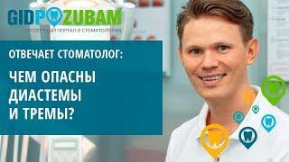 Чем опасны диастемы и тремы?  Смотрите видео-комментарий ортодонта