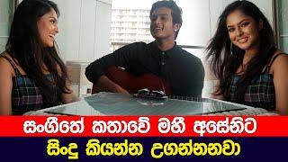 Lavan Abhishek Teaches Geethma to Sing | (Mahi & Aseni) | Dasatha Gossip