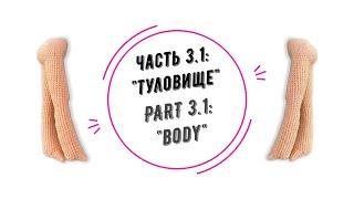 МИА часть 3.1: "Туловище" (MIA part 3.1: "Body")