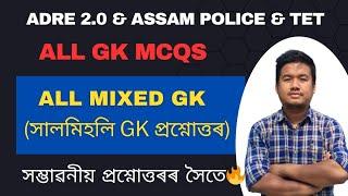 (Class-1) All Mixed GK for ADRE 2.0, Assam Police & Assam TET Cum Recruitment Exam 2024.