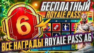 ШОК!!! СЛИВ ВСЕХ СКИНОВ A6 ROYALE PASS PUBG MOBILE!! 3 МИФИКА БЕСПЛАТНО В A6 RP ПУБГ МОБАЙЛ! СЛИВ RP