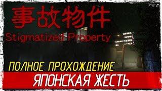 Stigmatized Property - ЯПОНСКАЯ ЖЕСТЬ [Полное прохождение на русском]