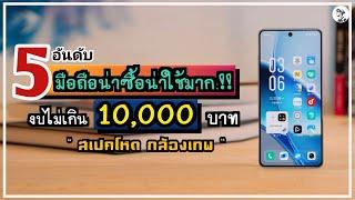 5 อันดับ มือถือน่าซื้อน่าใช้.!! ราคาไม่เกิน 10,000 บาท สเปคโหด กล้องเทพ ปี 2024 ~ SORIAL STUDIO