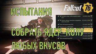 Fallout 76 Собрать ядер-колу любых вкусов