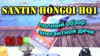 Santin HongQi HQ1 подробный обзор