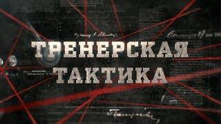 Тренерская тактика | Вещдок