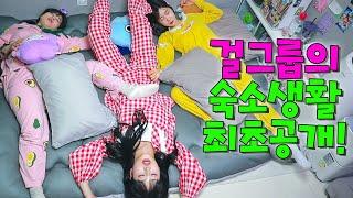아바라 숙소생활 최초공개!ㅋㅋㅋ#걸그룹 숙소생활