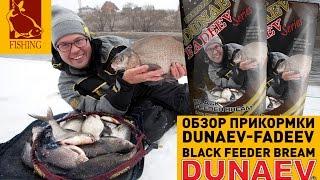 Обзор прикормки DUNAEV-FADEEV BLACK FEEDER BREAM