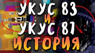 УКУС 83 и УКУС 87 - ВСЯ ИСТОРИЯ САМОГО ЗАГАДОЧНОГО ИНЦИДЕНТА В Five Nights at Freddy's!