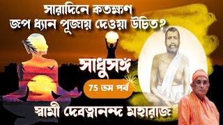 সাধুসঙ্গ।।পর্ব -৭৫।। সারাদিনে কতক্ষন জপ ধ্যানে দেবো।। #Swami_Devatwananda।।#poroshmoni #sadhusanga