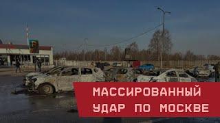 Массированный удар по Москве: Аргумент силы от ВСУ