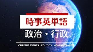 【250単語】時事英単語 政治・行政（Politics/Administration）