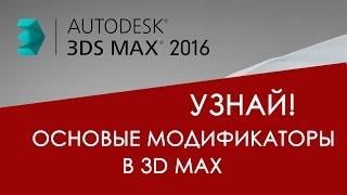 Основные модификаторы в 3D max для начинающих | Видео уроки на русском