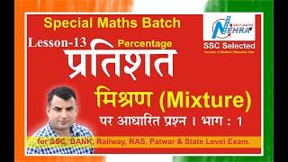 Mixture (मिश्रण) | Percentage Basic concept and tricks | Nehra sir