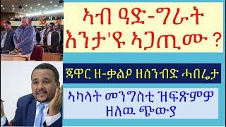 #ኣብ ኢትዮጵያ ጭውያ ደቅ-ሰባት ኣብ ዘሰምብድ ደረጃ #ዓሳክር ጌታቸው ኣዴታት ክሃርሙ ጀሚሮም #lbonatv #eritreanews #tigraynews