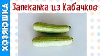 Всего 98 ккал! 10 минут времени,  2 кабачка и  у вас получится эта ПП Запеканка