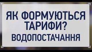 ВОДОПОСТАЧАННЯ: як формується тариф?