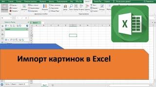 Импорт картинок в Excel