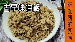 油飯做法超簡單【古早味油飯】餐廳大廚都這樣煮的 教你在家也能輕鬆煮 / 莊師傅的廚房