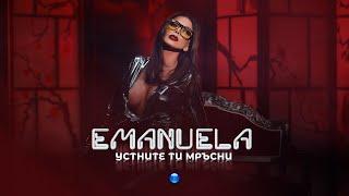 EMANUELA - USTNITE TI MRASNI / Емануела - Устните ти мръсни | Official video 2022