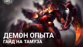 ГАЙД НА ТАМУЗА MOBILE LEGENDS 2024