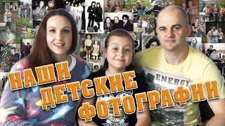 Наши детские фотографии//Стартует СЕМЕЙНЫЙ КАНАЛ!!!