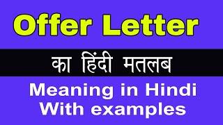 Offer Letter Meaning in Hindi/Offer Letter का अर्थ या मतलब क्या होता है.