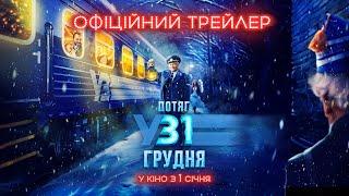 Потяг у 31 грудня | Офіційний трейлер | У кіно з 1 січня 2025