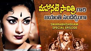 మహానటి సావిత్రి గారి జయంతి సందర్భంగా  | Swarabhiskekam Special Episode | ETV