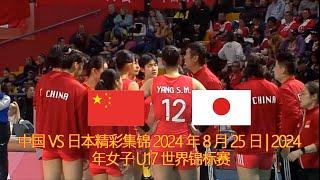 中国  日本精彩集锦 2024 年 8 月 25 日 | 2024 年女子 U17 世界锦标赛