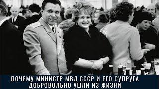 Почему министр МВД СССР и его супруга добровольно ушли из жизни: Трагедия Щёлоковых