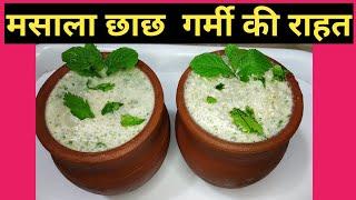 Masala Chaas recipe | Masala taak | Spiced buttermilk | Easy Summer Drink Recipe