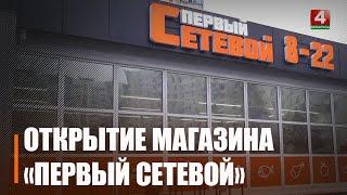 В Гомеле состоялось открытие магазина «1-й сетевой»