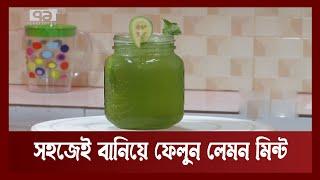 ইফতারিতে সহজেই বানিয়ে ফেলুন লেমন মিন্ট | Testy & Healthy Juice | EkattorTV